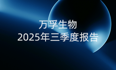 抢庄牛牛平台生物前三季度营收16.90亿元，国内守住基本盘，海外布局提速