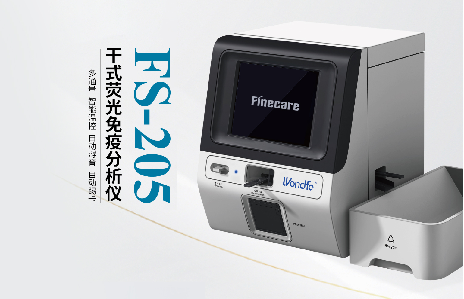 干式荧光免疫分析仪（型号：FS-205）